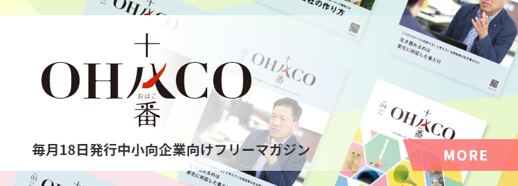 毎月18日発行中小向企業向けフリーマガジン OHACO