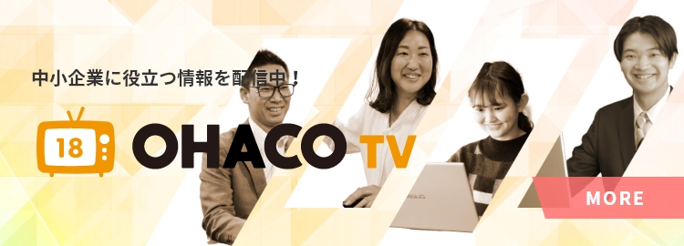 中小企業に役立つ情報を配信中！OHACO TV
