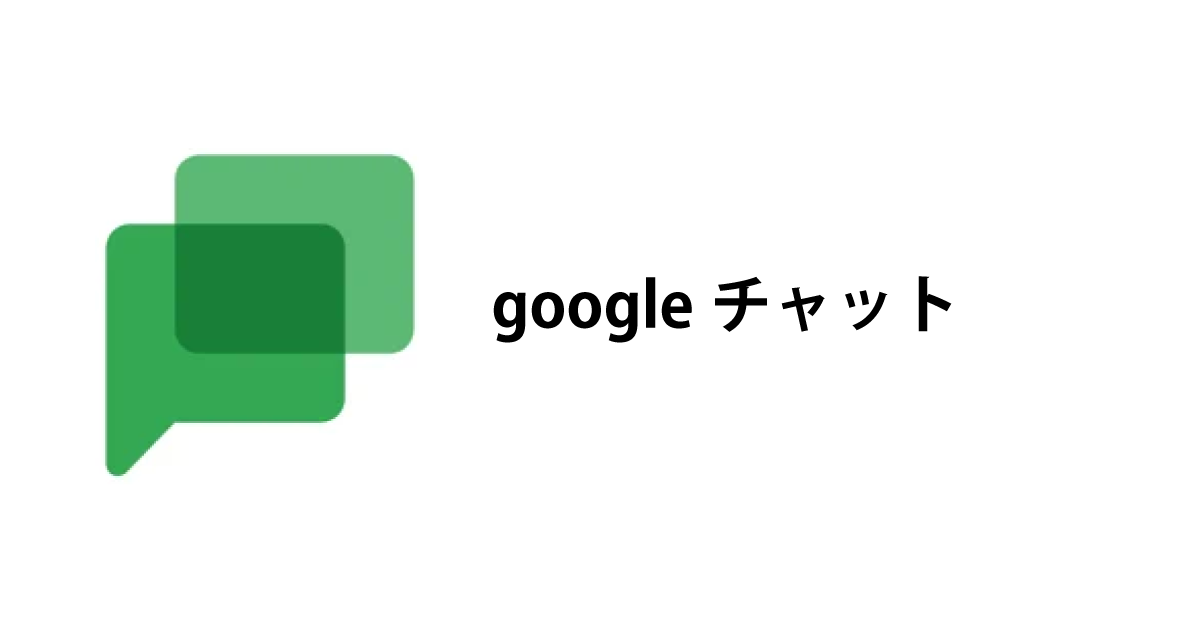 Googleチャットツールとは？使い方やハングアウトとの違いも解説 - OHACO18