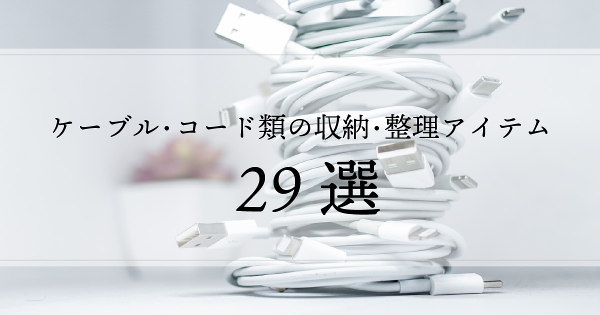 2024】おすすめケーブル・コード類の収納・整理アイテム29選！ - OHACO18