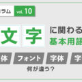 文字に関わる基本用語