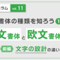 和文書体と欧文書体の違い《前編》文字の設計の違い