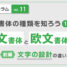 和文書体と欧文書体の違い《前編》文字の設計の違い