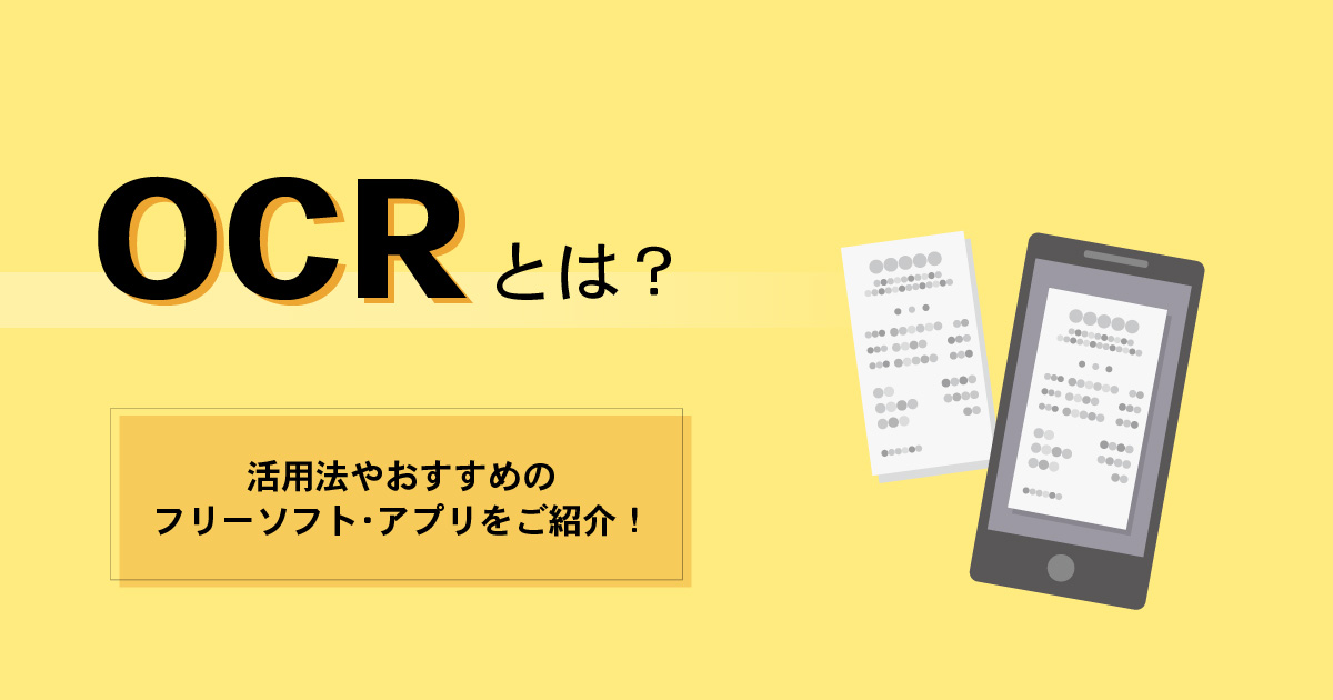 Ocr 文字認識 とは 活用法やおすすめのフリーソフト アプリをご紹介 Ohaco18