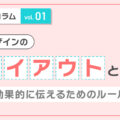 デザインのレイアウトとは？ 効果的に伝えるためのルール