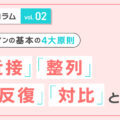 最初のステップ！デザインするときは情報に優先順位をつけよう