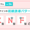 デザインの視線誘導パターン「Z型」「N型」「F型」とは？