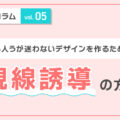 見る人が迷わないデザインを作るための視線誘導の方法