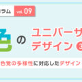 色のユニバーサルデザイン③色覚の多様性に対応したデザイン